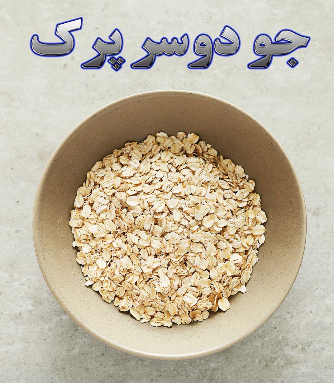 جو دوسر پرک: صبحانه ای سالم، مغذی و مقرون به صرفه!